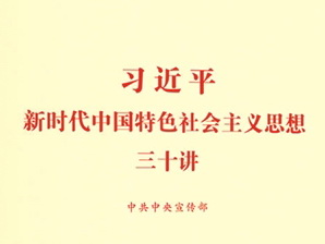 《习近平新时代中国特色社会主义思想三十讲》课件