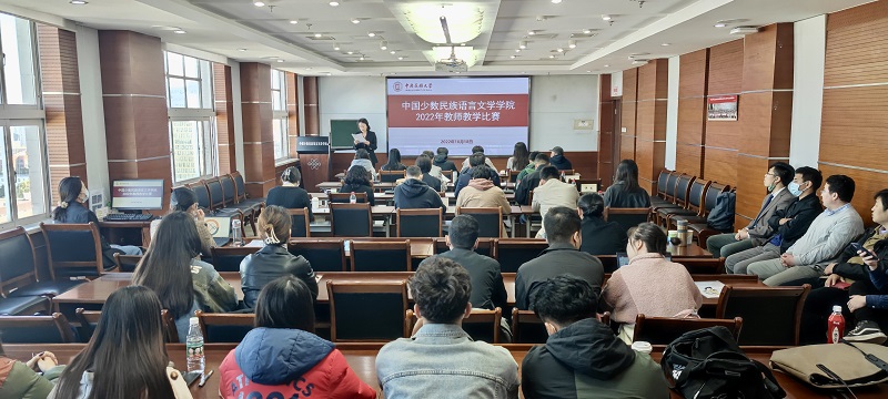中国少数民族语言文学学院举办2022年教师教学比赛