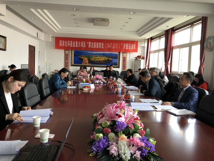 国家社科基金重大项目“蒙古族教育史（1947—2017）”开题报告会成功召开