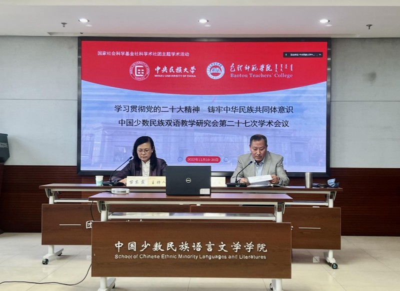中国少数民族双语教学研究会第二十七次学术会议在线召开