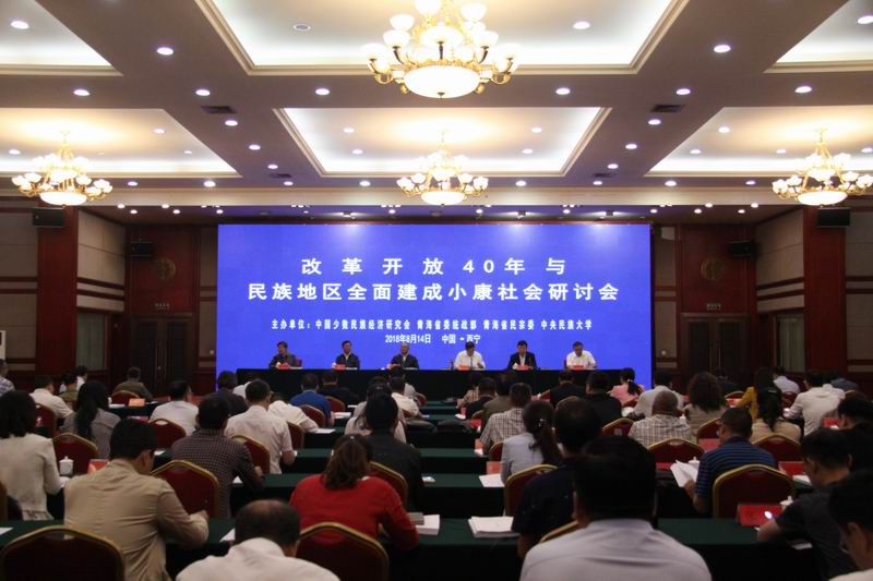 改革开放40年与民族地区全面建成小康社会研讨会在青海西宁召开