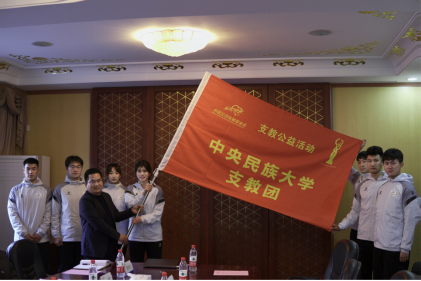 中国足球发展基金会支教公益活动江南体育平台登录体育硕士研究生支教团出征仪式顺利举行
